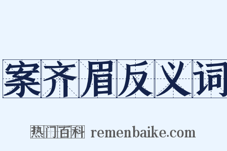案齐眉反义词是什么意思的图片